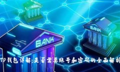 TP钱包详解：是否需要账号和密码的全