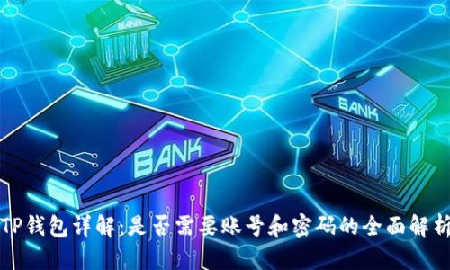 TP钱包详解:是否需要账号和密码的全面解析