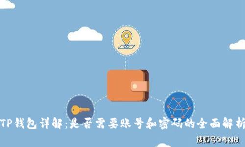 TP钱包详解:是否需要账号和密码的全面解析