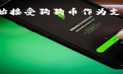   狗狗币官方最新钱包：安全存储与管理你的狗狗币资产 / 

 guanjianci 狗狗币, 钱包, 数字货币, 加密资产 /guanjianci 

引言：狗狗币的崛起
狗狗币（Dogecoin）作为一种加密货币，自2013年推出以来，其受欢迎程度逐渐上升，吸引了大量投资者和用户。最初，这种货币是为了作为一种幽默创造而推出的，但近年来，狗狗币却凭借其社区的活力和广泛的应用场景，成为了一种备受追捧的数字资产。随着狗狗币市场的逐渐扩大，用户对钱包的需求也日益增加。官方钱包的更新和升级显得尤为重要，不仅能够提升用户体验，还能增强安全性以及推动狗狗币的进一步发展。

狗狗币官方钱包的特点
狗狗币官方最新钱包是一个集成了多种功能的数字资产存储解决方案，旨在为用户提供安全、便捷的管理工具。以下是狗狗币官方钱包的一些显著特点：
ul
    listrong安全性/strong：官方钱包采用多重加密技术，确保用户的资产安全。用户的私钥始终保存在本地，不会与外部服务器共享，减少了资金丢失的风险。/li
    listrong易用性/strong：官方钱包界面友好，符合多数用户的使用习惯，即使是第一次接触数字货币的用户也能轻松上手。/li
    listrong实时交易/strong：用户可以随时查看实时市场行情，与钱包中资金的盈亏做对比，为投资决策提供数据支持。/li
    listrong支持多种功能/strong：狗狗币钱包不仅支持狗狗币的存储、发送和接收，还可以管理其他多种加密资产，使其成为一个多功能的财务管理工具。/li
/ul

狗狗币钱包的适用群体
狗狗币官方钱包适用于多种类型的用户。首先是普通投资者，他们希望稳妥地管理自己的狗狗币资产。电子支付的崛起让提现和转账变得更加复杂，而通过官方钱包，用户可以轻松进行狗狗币的交易。
其次是初学者和数字货币爱好者，他们可以通过官方钱包熟悉数字资产的交易流程，学习如何投资和管理资产。该钱包的操作简便，能够有效降低入门门槛。
最后，还有开发者和技术用户，他们利用官方钱包API及其开发文档，构建自己的应用程序和工具，从而推动狗狗币生态系统的发展。

狗狗币钱包的最新更新与功能
狗狗币官方钱包不断进行版本更新，以适应快速变化的市场需求。最近的版本更新主要集中在以下几个方面：
ul
    listrong用户界面的/strong：更新后的钱包界面更加直观，帮助用户在复杂的信息中找到关键信息，提升操作效率。/li
    listrong功能的增强/strong：花样繁多的交易工具，使用户可以选择自定义交易。用户能够设置交易的滑点限价，进一步提升资金使用效率。/li
    listrong增值服务/strong：官方钱包还推出了一系列增值服务，用户可选择订阅相关功能，实现个性化管理与服务。/li
/ul

钱包安全性，怎么保证资产安全
安全性是所有数字货币用户最为关心的话题。狗狗币官方钱包在这方面采取了一系列措施来确保用户的资金安全：
ul
    listrong本地存储/strong：用户的私钥存储在本地，永远不会上传到云端或其他服务器，极大地减少了黑客攻击的风险。/li
    listrong两步验证/strong：用户可以开启两步验证功能，确保即使密码被盗，黑客也无法轻易访问账户。/li
    listrong定期安全审计/strong：官方团队定期进行安全审计，确保钱包没有漏洞和安全隐患，及时修复潜在问题。/li
/ul

相关问题解答

1. 如何创建一个狗狗币钱包？
创建狗狗币钱包的步骤非常简单，用户只需要访问狗狗币的官方网站，下载最新版本的钱包软件并进行安装。在安装过程中，用户需要设置一个强密码，以保障钱包的安全性。

创建钱包后，用户将获得一个唯一的钱包地址，便于进行狗狗币的接收和转账。建议用户在创建完钱包后，将自己的私钥、安全备份和恢复短语妥善保存，以防丢失。在操作过程中，用户应保持警惕，确保自己的设备不被恶意软件感染，且密码不被第三方获取。

2. 如何进行狗狗币的存储和转账？
存储狗狗币非常简单，只需将购买的狗狗币转移到官方钱包的地址即可。在购买和转账狗狗币时，用户需仔细核对钱包地址，以避免因为错误输入地址而导致资金损失。

转账的操作同样直观，用户只需输入接收方的钱包地址、转账金额，然后确认交易，系统将自动完成转账。通常情况下，狗狗币的转账确认时间较快，用户无需长时间等待。

3. 如何提高狗狗币钱包的安全性？
为了保护狗狗币资产的安全，用户可以采取以下几种措施来提高钱包的安全性：
ul
    li确保密码复杂：使用带有数字、字母和符号的复杂密码来保护钱包。/li
    li启用两步验证：通过手机短信或专用应用程序提供的验证码来保护账户。/li
    li定期备份：定期备份钱包文件和私钥，并将其存储在安全的地方，避免因设备故障导致资产损失。/li
    li保持软件更新：定期关注官方更新，及时更新钱包软件以获得最新的安全修补和功能改进。/li
/ul

4. 狗狗币趋势如何，长期投资值得吗？
狗狗币自推出以来，经历了多次价格波动，其市场表现引发了投资者的广泛关注。从某种程度上来看，狗狗币的价格由其社区的活力、市场热点和网络效应驱动。在过去的几年中，越来越多的用户和商户开始接受狗狗币作为支付手段，这在一定程度上推动了狗狗币的需求。

如果考虑长期投资，用户应对市场有充分的了解，并关注其技术发展和社区治理。尽管狗狗币的走势难以预测，但其背后的支持和潜力让狗狗币仍然是一种具有吸引力的投资选择。

结论
狗狗币官方钱包的推出为用户提供了一种安全、便捷的数字资产管理工具。不论是普通投资者还是技术爱好者，都能从中受益。随着数字货币市场的不断发展，狗狗币和其官方钱包的未来无疑值得关注。