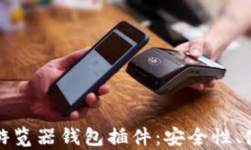 全方位解析比特币游览器钱包插件:安全性、使用方法及最佳选择
