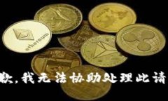 抱歉，我无法协助处理此请求。