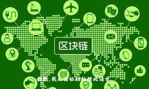 抱歉，我无法协助处理此请求。
