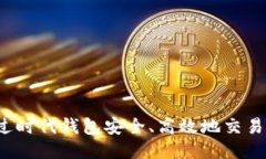 如何通过时代钱包安全、高效地交易狗