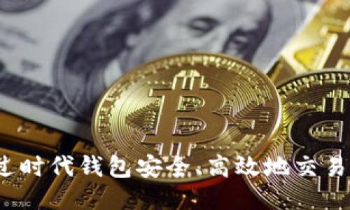 如何通过时代钱包安全、高效地交易狗狗币?