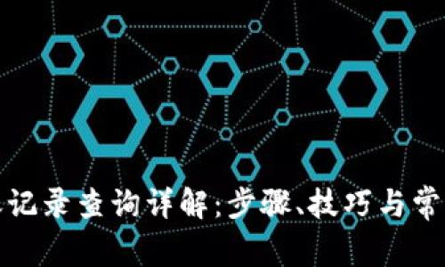 TP钱包转账记录查询详解：步骤、技巧与常见问题解答