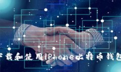 如何安全下载和使用iPhone比特币钱包：