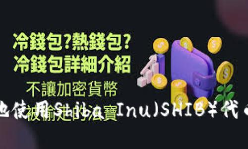 如何安全地使用Shiba Inu（SHIB）代币的TP钱包
