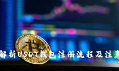 详细解析USDT钱包注册流程及注意事项
