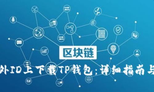 如何在国外ID上下载TP钱包:详细指南与注意事项