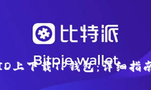如何在国外ID上下载TP钱包:详细指南与注意事项