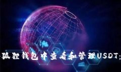 如何在小狐狸钱包中查看和管理USDT：