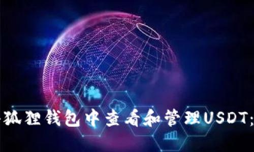 如何在小狐狸钱包中查看和管理USDT:详细指南