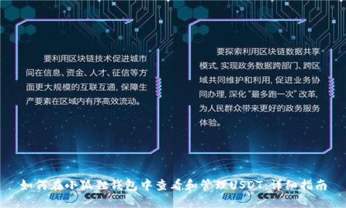 如何在小狐狸钱包中查看和管理USDT:详细指南
