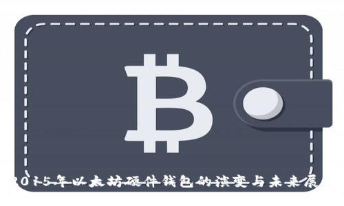 2015年以太坊硬件钱包的演变与未来展望