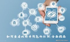  如何查看比特币钱包的私钥：全面指