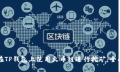 如何在TP钱包上使用火币链进行挖矿：