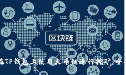 如何在TP钱包上使用火币链进行挖矿:全面指南