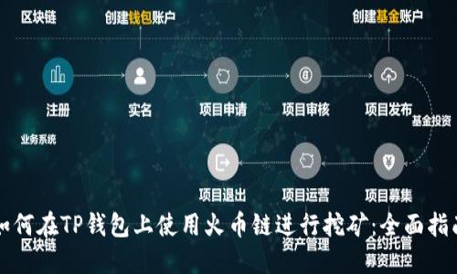 如何在TP钱包上使用火币链进行挖矿:全面指南