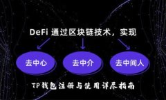 TP钱包注册与使用详尽指南