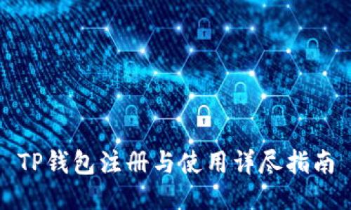 TP钱包注册与使用详尽指南