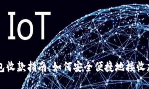TP冷钱包收款指南:如何安全便捷地接收加密货币