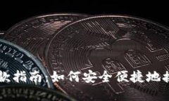 TP冷钱包收款指南：如何安全便捷地接