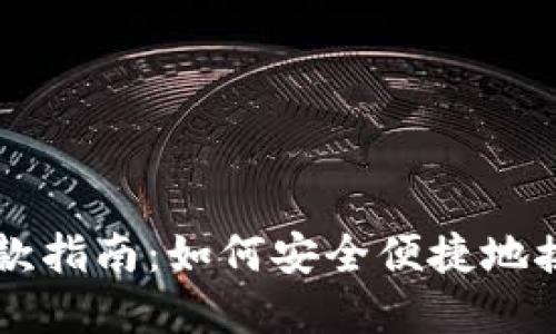 TP冷钱包收款指南:如何安全便捷地接收加密货币