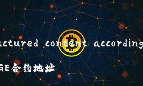 !-- Here is the structured content according to your request --

如何找到TP钱包中的DOGE合约地址