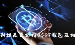 哈萨克斯坦是否支持USDT钱包及相关解