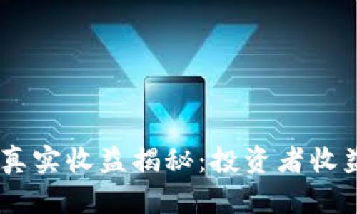 SHIB币钱包真实收益揭秘:投资者收益的终极指南