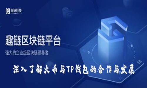 深入了解火币与TP钱包的合作与发展
