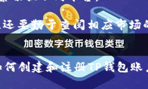 如何在TP钱包中创建和注册账户：详细指南
TP钱包, 注册教程, 数字货币, 钱包安全/guanjianci

什么是TP钱包？
TP钱包，全称TokenPocket钱包，是一款流行的多链数字货币钱包，支持多种区块链资产的存储和交易。用户可以在TP钱包中管理不同的加密资产，包括主流的比特币（BTC）、以太坊（ETH）、以及各种ERC-20和TRC-20代币。TP钱包以其简单易用的界面和强大的安全性而受到广泛用户的青睐，为用户提供了安全、便捷的数字资产管理体验。

TP钱包的主要特点
TP钱包不仅支持多种主流区块链资产，还提供了一系列强大的功能，使其成为数字货币爱好者的理想选择。以下是TP钱包的几个主要特点：
ul
    listrong多链支持/strong：TP钱包可以管理多种不同的区块链资产，用户无需下载多个钱包应用。/li
    listrong安全性高/strong：TP钱包采用私钥本地存储，确保用户资产的安全。/li
    listrong用户友好的界面/strong：TP钱包的界面设计直观，方便新手用户上手。/li
    listrong去中心化/strong：作为去中心化钱包，用户可以完全掌控自己的资产和私钥。/li
/ul

如何在TP钱包中创建和注册账户
在TP钱包中创建账户的过程相对简单，以下是逐步指南：

ol
    listrong下载TP钱包/strong：首先，您需要从官方渠道下载TP钱包应用程序。可在各大应用商店如Google Play、Apple App Store中找到。/li
    listrong安装并启动应用/strong：下载完成后，打开TP钱包应用程序。用户可以选择“创建钱包”或“导入钱包”。选择“创建钱包”进行新账户的注册。/li
    listrong设置密码/strong：为了保护您的钱包，系统会要求您设置一个强密码。密码需要包含字母、数字和特殊字符，并且长度建议在8个字符以上，同时务必牢记这一密码。/li
    listrong备份助记词/strong：在TP钱包中，您将会获得一组助记词（通常为12个单词），这是您钱包的备份。如果需要恢复钱包或更换设备，这组助记词是唯一的恢复方式。请务必将助记词妥善保存，不能与他人分享。/li
    listrong最终确认/strong：确认密码和助记词无误后，您将成功创建TP钱包账号。系统会引导您进入钱包主界面，在这里您可以开始管理您的数字资产。/li
/ol

如何保障TP钱包的安全性
钱包的安全性是每个用户最关注的问题。以下是一些保障您TP钱包安全的建议：
ul
    listrong定期更换密码/strong：为了提高安全性，建议用户定期更换钱包密码，避免因密码泄露而造成资产损失。/li
    listrong妥善保管助记词/strong：助记词是恢复钱包的唯一方式，用户应将助记词保存在安全的地方，避免任何网络分享和存储。/li
    listrong开启双因素认证/strong：一些钱包支持双因素验证（2FA），尽量开启该功能，提高您的账户安全性。/li
    listrong避免使用公共网络/strong：在使用TP钱包时尽量避免使用公共Wi-Fi等不安全的网络环境，减少信息被盗取的风险。/li
/ul

常见问题解答

1.TP钱包支持哪些类型的数字资产？
TP钱包是一款支持多种数字资产的多链钱包，包括但不限于比特币（BTC）、以太坊（ETH）、链上代币（如ERC-20和TRC-20）。此外，它还支持各种NFT（非同质化代币）和其他主流的铸造链资产。用户可以轻松在钱包内汇总和管理这些不同类型的资产，进行挖矿、交易、转账等多种操作。

TP钱包的发行方经常更新和增加新支持的资产。为了确保您能最大限度地利用该钱包的服务，用户应定期查阅TP钱包的官方公告，了解最新支持的数字资产列表。

为了使用新添加的资产，用户只需在钱包界面中添加相关资产即可，系统将自动为您生成相应的地址。而对新手用户而言，TP钱包提供了丰富的教程和帮助文档，无论您是什么级别都能快速上手。

2.TP钱包的费用和交易确认时间是怎样的？
在使用TP钱包进行数字资产交易时，用户通常会面临两类费用：交易费用和网络费用。交易费用是指在区块链上进行交易时需要支付给矿工的费用，而网络费用则是区块链协议本身收取的费用。这些费用通常会根据网络的拥堵程度有所变化。

一般而言，TP钱包会在用户进行交易时提供建议的手续费选项，以便用户根据需求选择以更快或更慢的确认速度进行交易。相比之下，当网络繁忙时，建议用户支付更高的费用以确保交易尽快被确认。

至于交易确认时间，通常在几分钟至几个小时不等，具体取决于区块链的状况和用户支付的矿工费。为了提高交易的速度，用户应该时刻关注交易的状态，以便在需要的情况下进行相应调整。

3.如何将TP钱包与交易所连接？
许多用户希望能够将TP钱包与交易所（如币安、火币等）连接，以便于随时进行余额检查和资产的转移。首先，用户需要在交易所中创建一个账户，并找到对应的提现选项。

在TP钱包中，用户首先需要选择所要转移的资产，然后点击“发送”功能，填入交易所提供的对应的接收地址、转账金额和手续费。通过这种方式，您就可以轻松将TP钱包中的资产转移到交易所账户中以进行交易和投资。

值得注意的是，在进行这样的交易前，请确保您输入的地址是正确的，切勿遗漏任何字符。同时，建议用户在进行大额交易时，先进行小额测试，以确保操作的安全及地址的正确性。

4.TP钱包是否支持NFT交易？
随着非同质化代币（NFT）的普及，TP钱包也顺应潮流，支持多种NFT的管理和交易。您可以在TP钱包中创建、购买、出售或转移NFT，而这都在一个简单而直观的界面中完成。

用户只需在钱包中添加NFT资产，就可以使用TP钱包的内置功能进行管理。TP钱包支持主要NFT市场的连接，用户可以直接在钱包中完成NFT的交易，无需频繁切换不同平台。

为了确保NFT的安全性，TP钱包对每一个NFT资产进行加密保护，而用户的私钥完全掌控在自己手上，确保用户的NFT资产安全可靠。此外，用户在购买NFT时，还要勤于查阅相应市场的信誉度及NFT艺术品的来源信息，以做出更有利的决策。

结论
TP钱包是一款功能强大且安全的数字资产管理工具，其直观的用户界面和众多支持的资产种类为用户提供了极大的便利。在现代数字资产的浪潮中，学会如何创建和注册TP钱包账户是每一位加密货币爱好者的必要技能。希望通过本文的详细介绍，您能够顺利创建自己的TP钱包，并在以后的使用中享受数字货币带来的 benefits。
