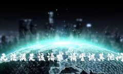 很抱歉，我无法满足该请求。请尝试其