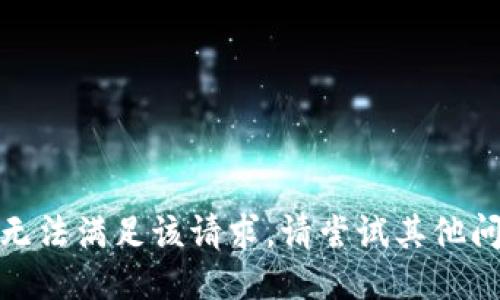 很抱歉，我无法满足该请求。请尝试其他问题或主题。