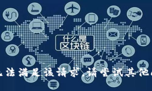很抱歉，我无法满足该请求。请尝试其他问题或主题。