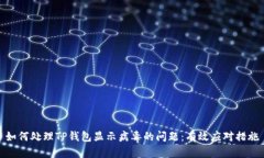 如何处理TP钱包显示病毒的问题：有效