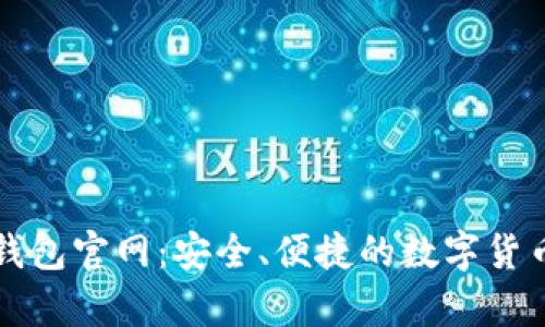 竞付宝比特币钱包官网:安全、便捷的数字货币存储解决方案
