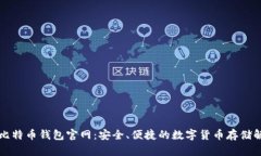 竞付宝比特币钱包官网：安全、便捷的