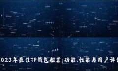 2023年最佳TP钱包推荐：功能、性能与用