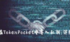 如何在TokenPocket中导入私钥：详细教程
