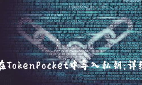 如何在TokenPocket中导入私钥:详细教程