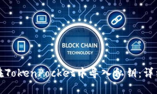 如何在TokenPocket中导入私钥:详细教程