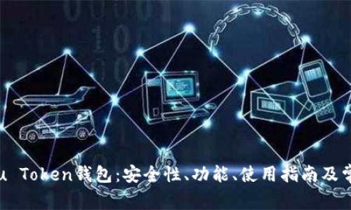深入探讨You Token钱包:安全性、功能、使用指南及常见问题解答