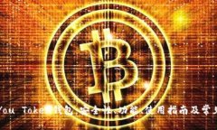 深入探讨You Token钱包：安全性、功能、