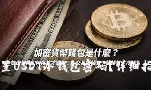 如何找回或重置USDT冷钱包密码?详细指南与解决方案