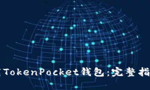 如何安全下载TokenPocket钱包：完整指南与下载入口