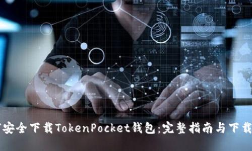 如何安全下载TokenPocket钱包：完整指南与下载入口