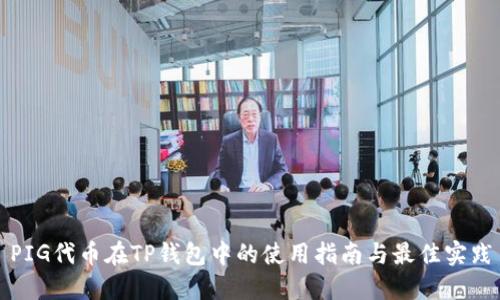 PIG代币在TP钱包中的使用指南与最佳实践