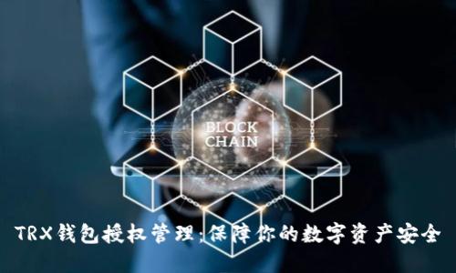 TRX钱包授权管理:保障你的数字资产安全